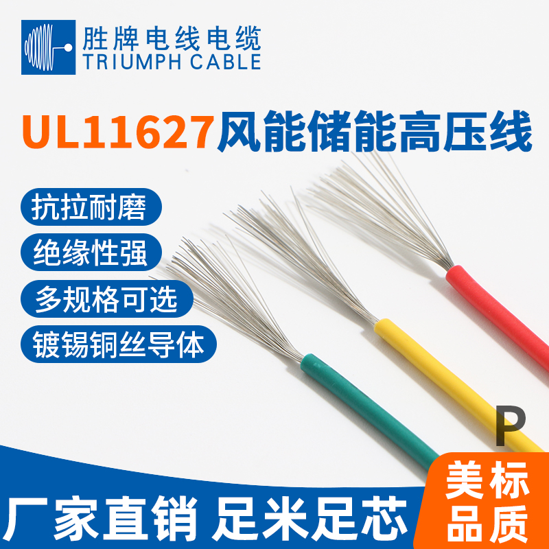 UL11627風能儲能高壓線